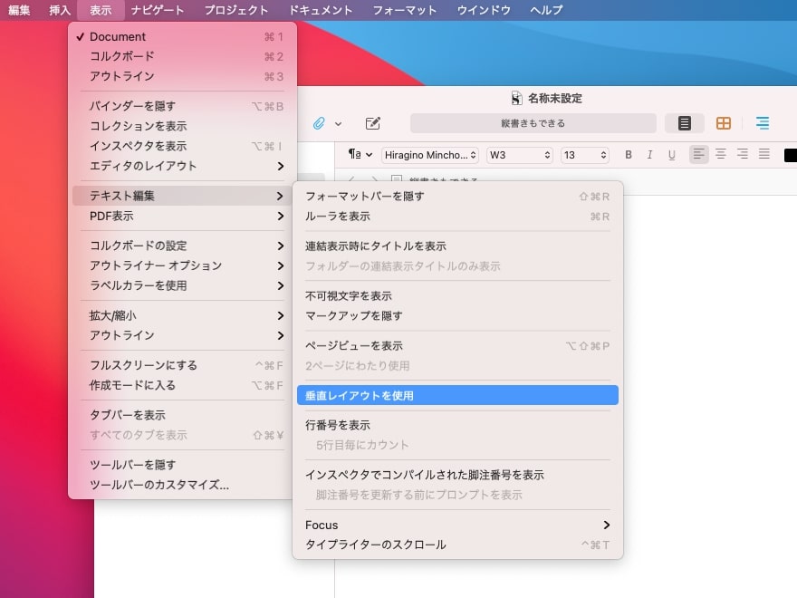 Scrivenerの使い方：縦書き設定