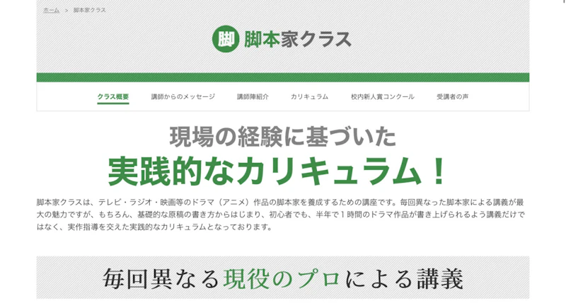 日本脚本家連盟スクール 脚本家クラス
