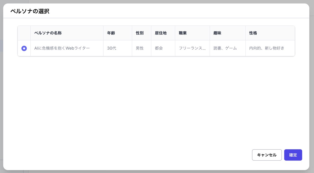 SAKUBUN：ペルソナ選択