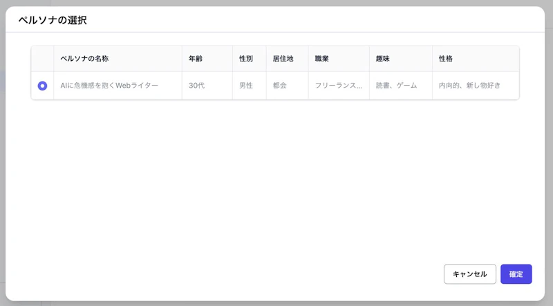 SAKUBUN：ペルソナ選択