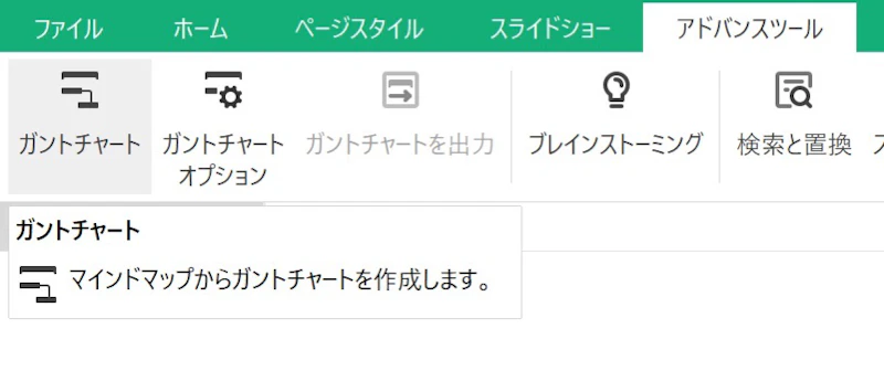 EdrawMind：ガントチャート・メニュー