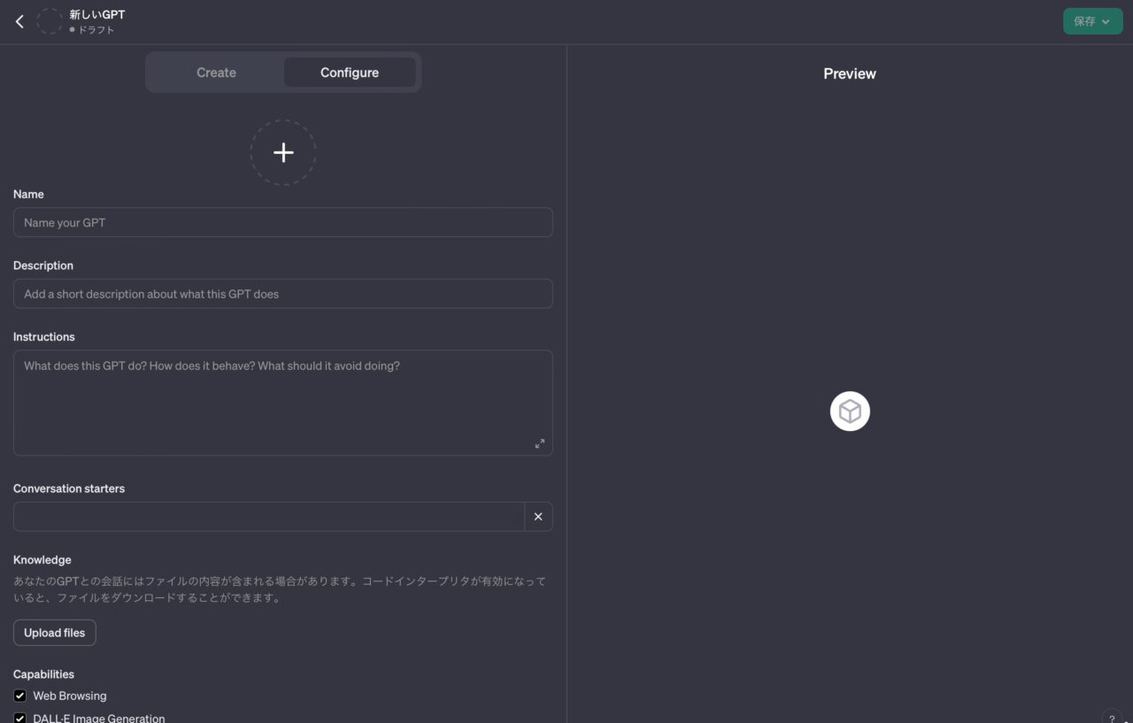 GPTsの作り方（GPT Builderの使い方）：初期画面