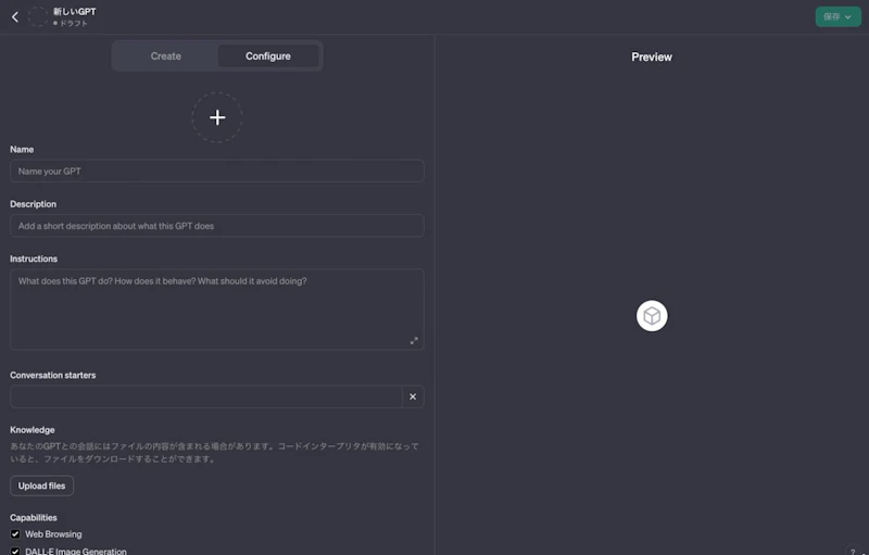 GPTsの作り方（GPT Builderの使い方）：初期画面