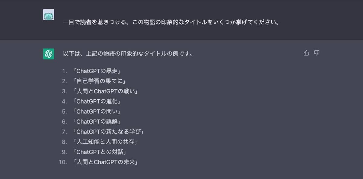 ChatGPT小説作成術：仮タイトル