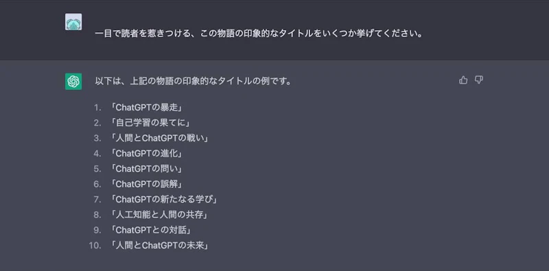ChatGPT小説作成術：仮タイトル