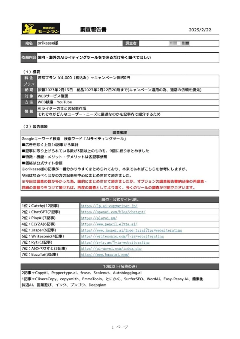 検索代行モーシラン：調査報告書1