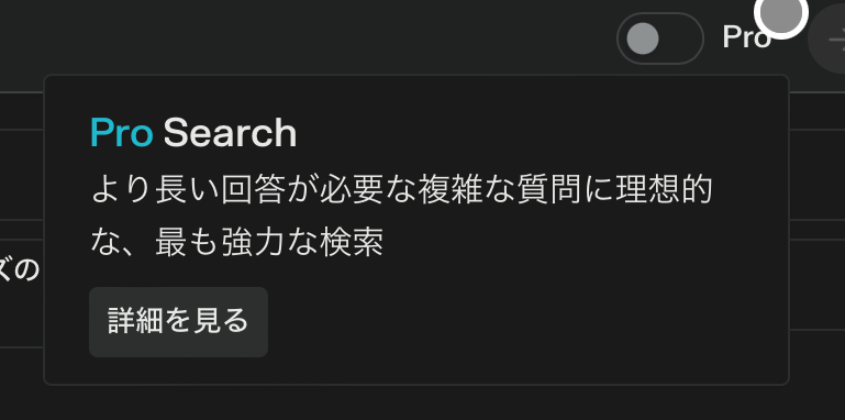 Perplexity：プロサーチ