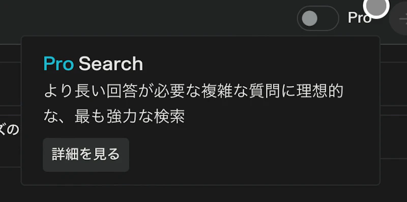 Perplexity：プロサーチ