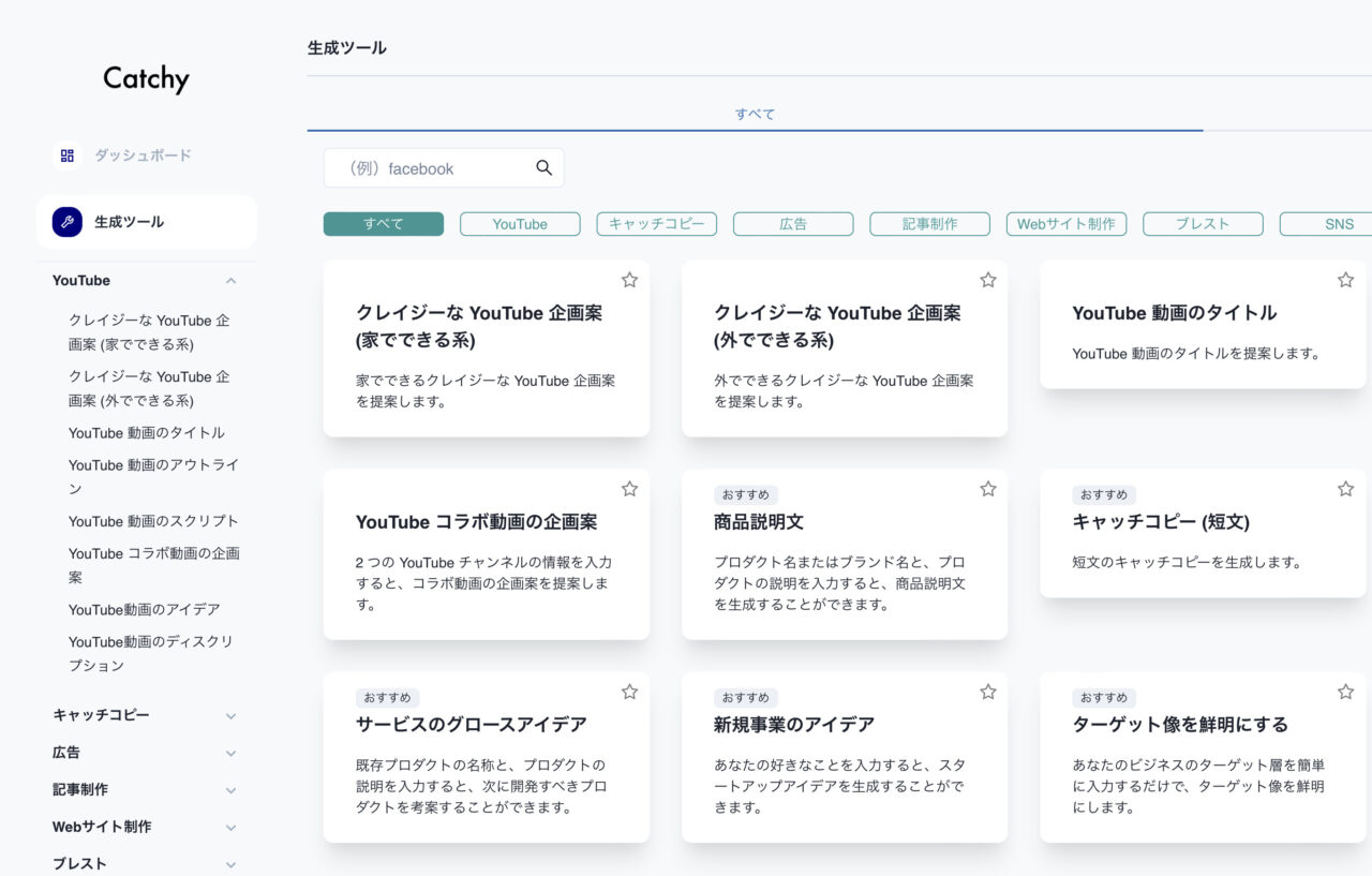 Catchy（キャッチー）：テンプレート選択画面