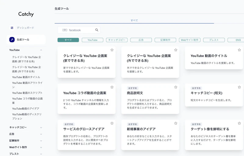 Catchy（キャッチー）：テンプレート選択画面