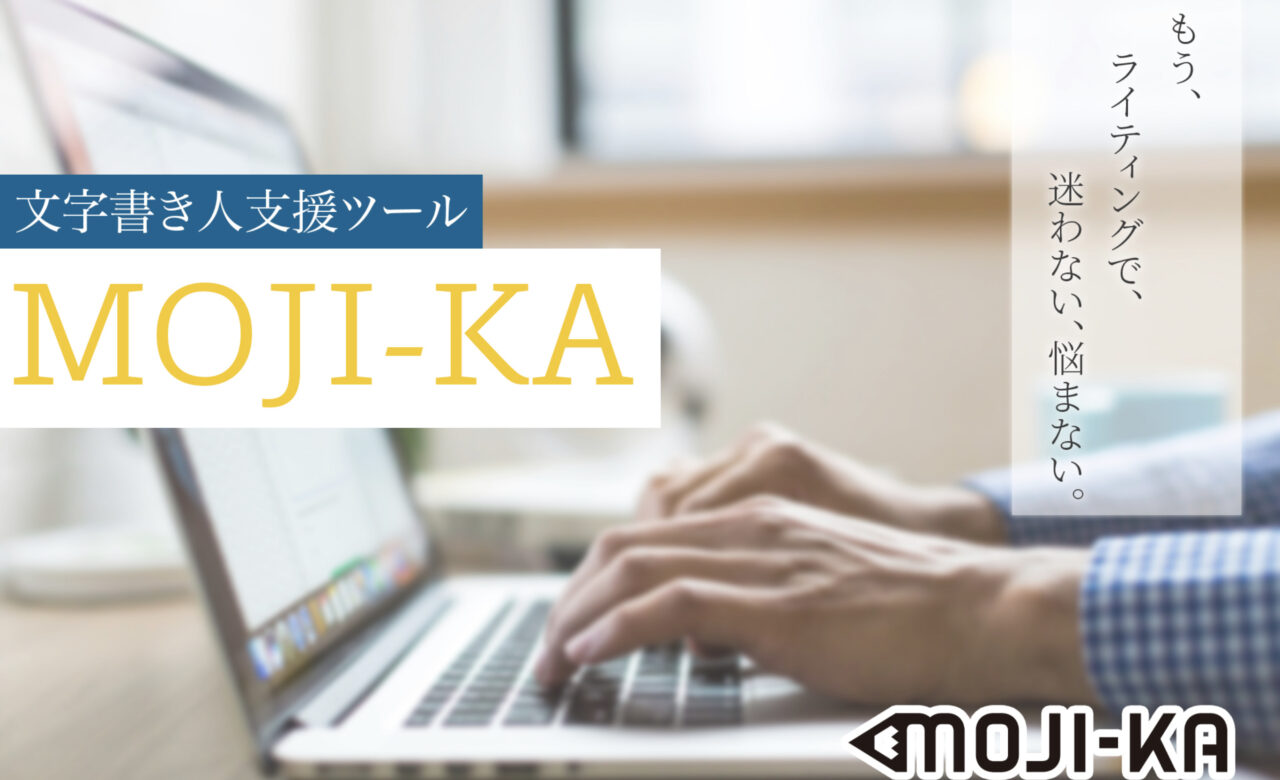 MOJI-KA（モジカ）