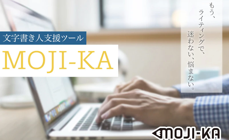 MOJI-KA(モジカ)の評判・口コミは良い?|話題の校正ツール・エディタを現役ライターが分析