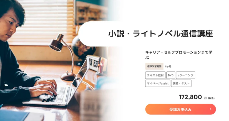 ヒューマンアカデミー通信講座（小説・ライトノベル通信講座）