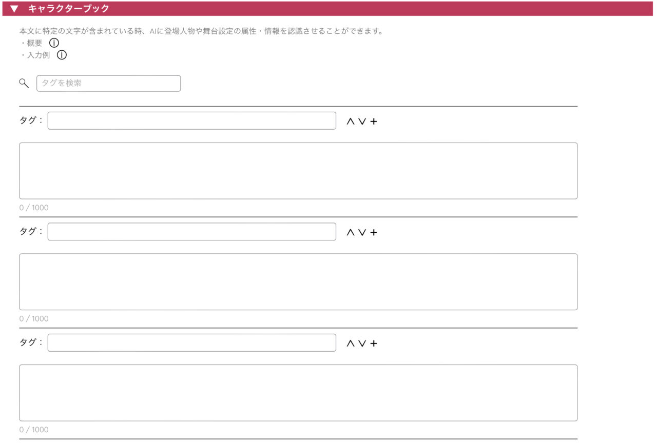 AIのべりすと：キャラクターブック設定画面