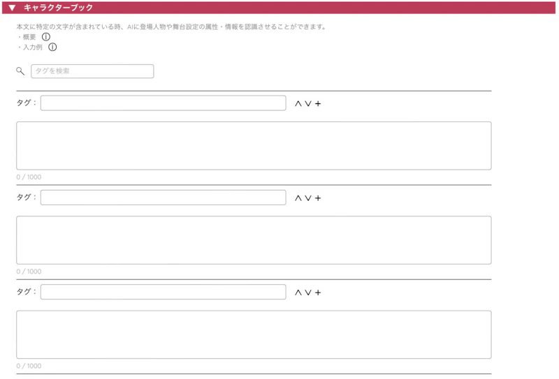 AIのべりすと：キャラクターブック設定画面