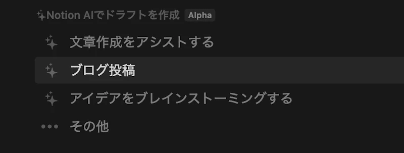 Notion AI：ブログ投稿
