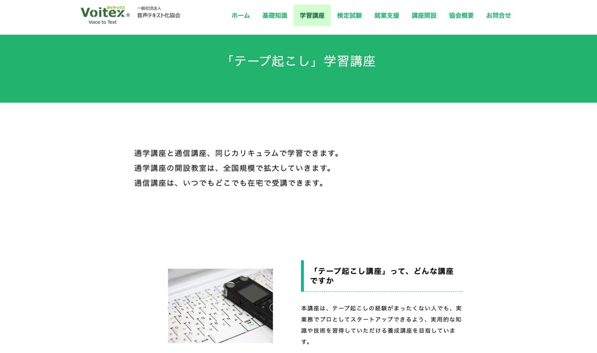 Voitex テープ起こし学習講座