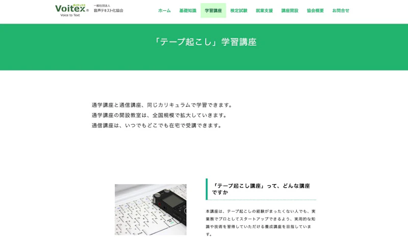 Voitex テープ起こし学習講座