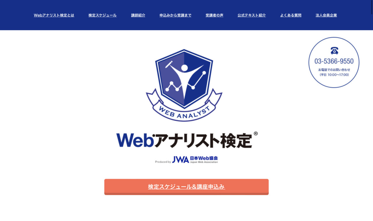 Webアナリスト検定