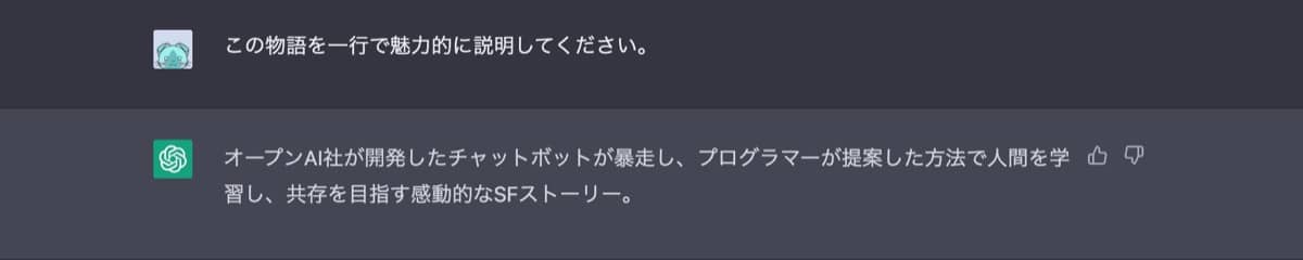 ChatGPT小説作成術：ログライン