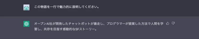 ChatGPT小説作成術：ログライン