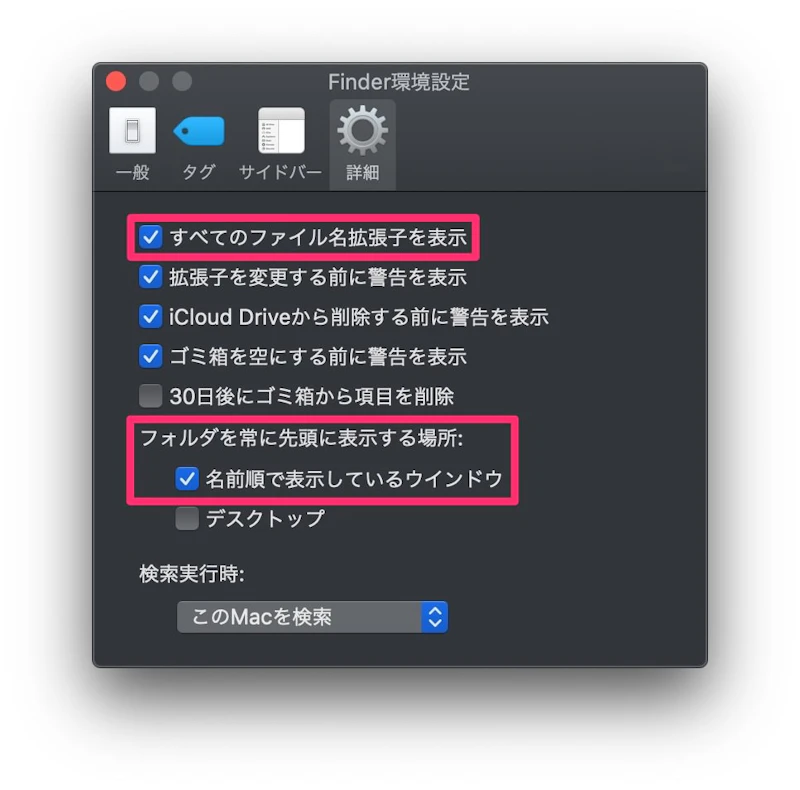 Finderの設定：拡張子