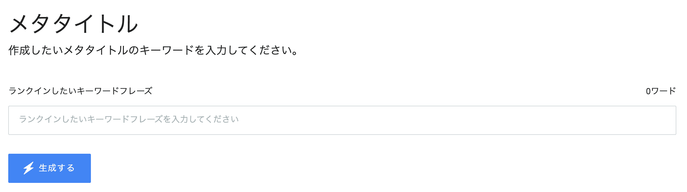 Ubersuggest AI Writer：メタタイトル：入力