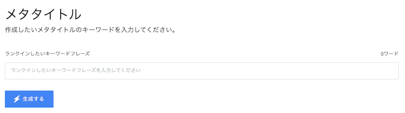 Ubersuggest AI Writer：メタタイトル：入力