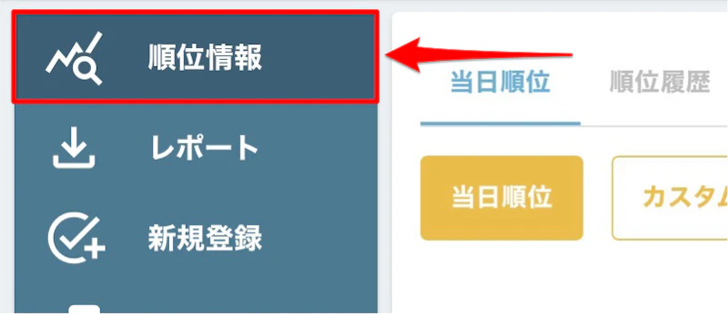 GMO順位チェッカー：順位情報