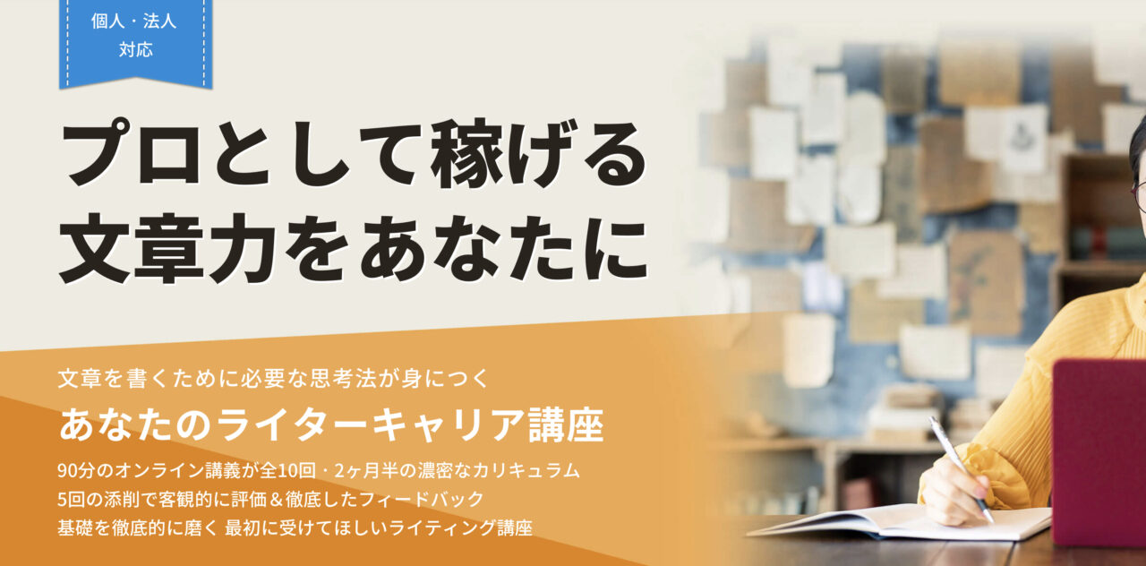 YOSCAライター講座（あなたのライターキャリア講座）の評判は？｜現役ライターが分析してみた。