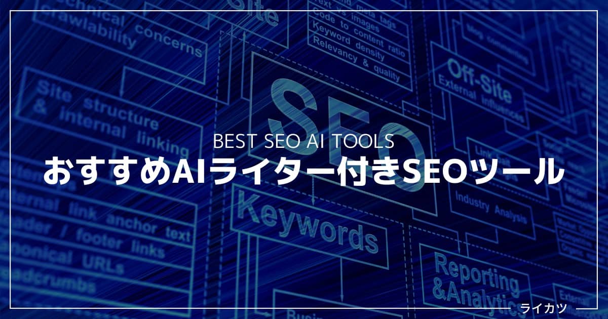 【2023年版】AIライター付きSEOツールおすすめ7選【無料／有料】