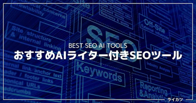 【2023年版】AIライター付きSEOツールおすすめ7選【無料／有料】