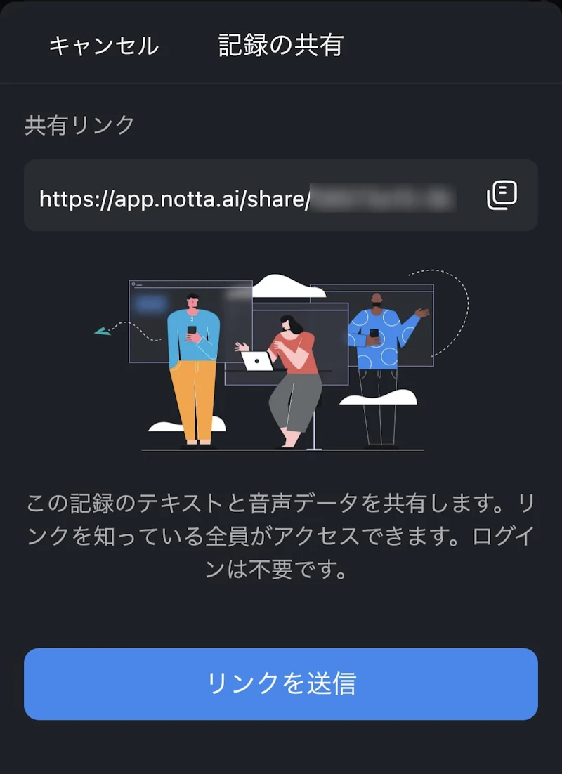 Notta：シェア機能