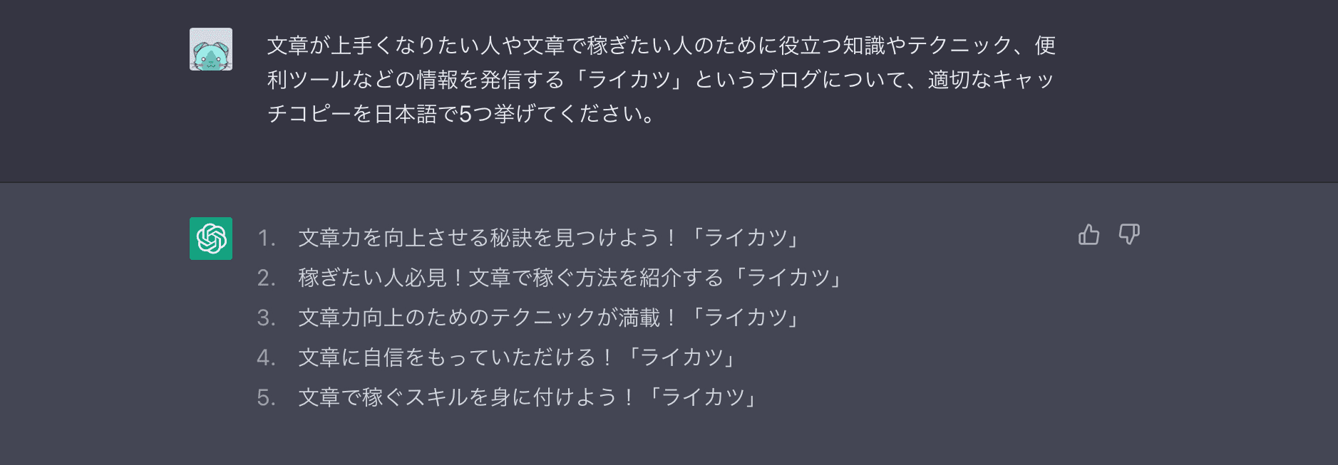 ChatGPT：キャッチコピー