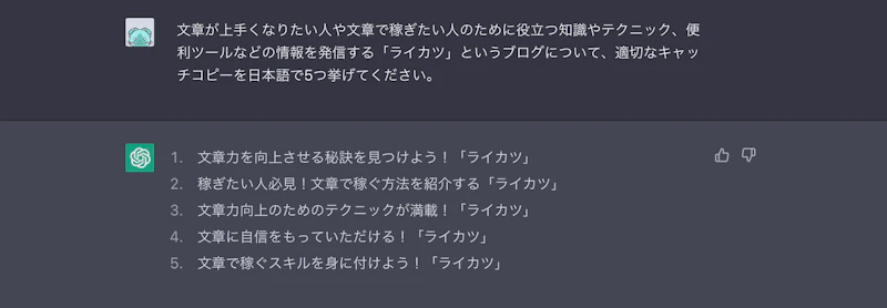 ChatGPT：キャッチコピー