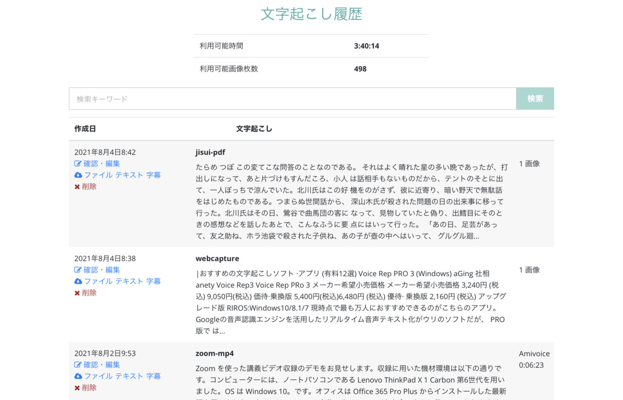 文字起こしさんの使い方：履歴