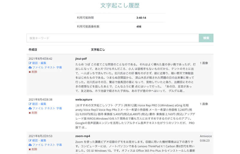 文字起こしさんの使い方：履歴