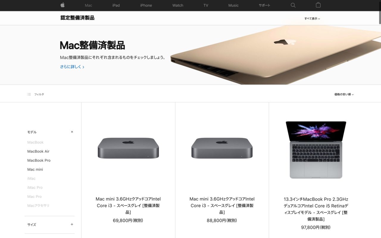 整備済製品を買う