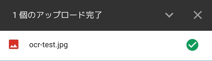 GoogleドライブOCR:アップロード完了