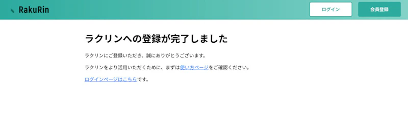 ラクリン（Rakurin）：無料登録完了