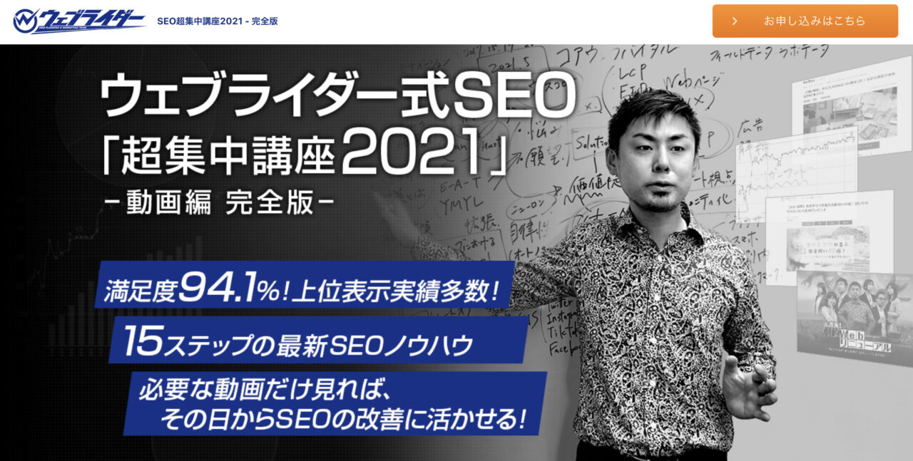 ウェブライダー式SEO 超集中講座