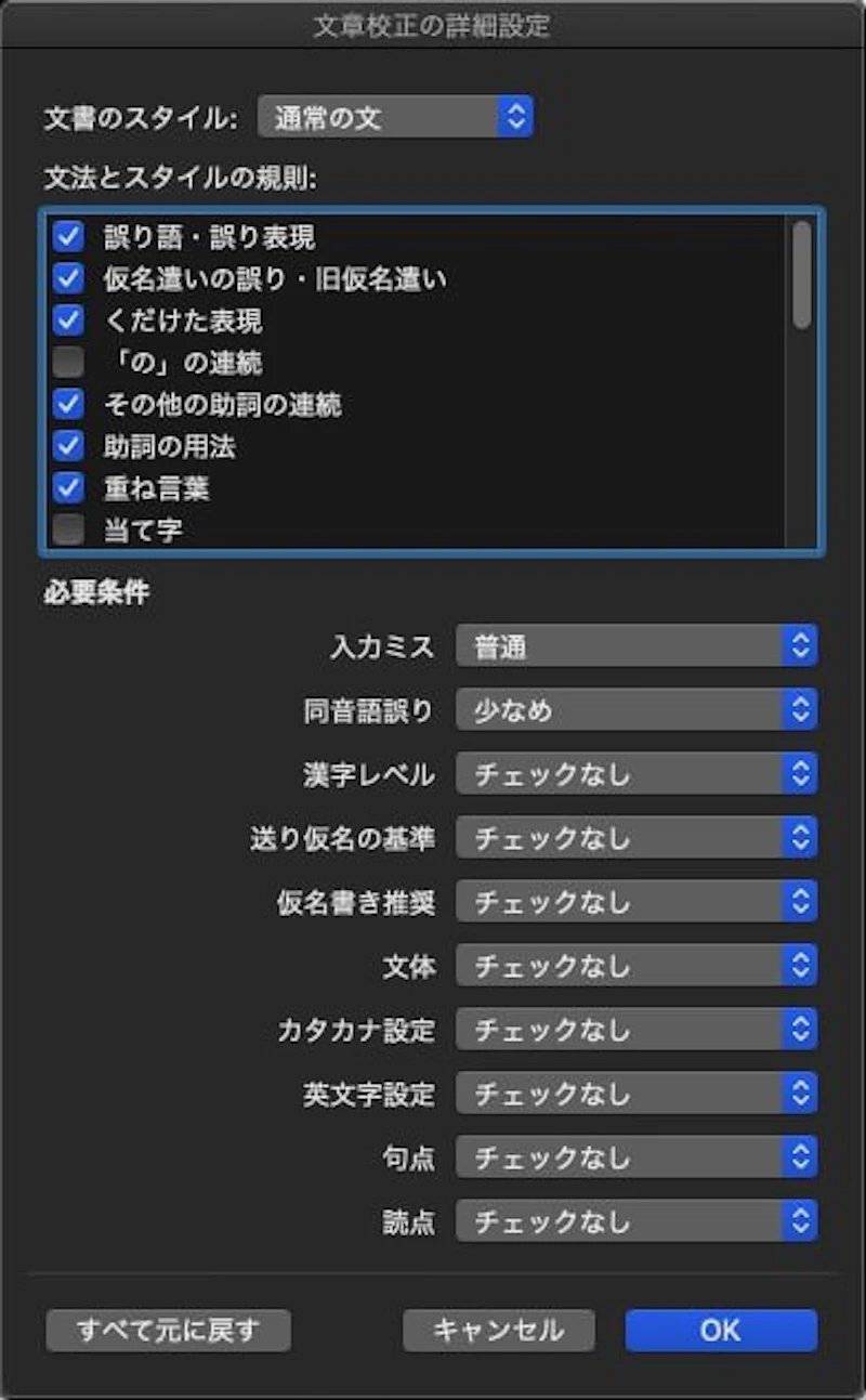 Word文章校正機能：詳細設定画面