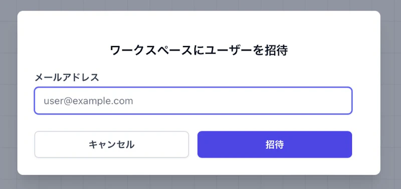 SAKUBUN：ワークスペース（ユーザー追加）