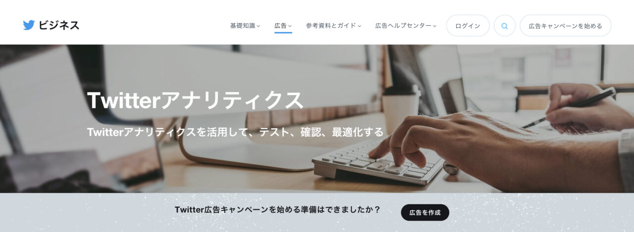 Twitterアナリティクス