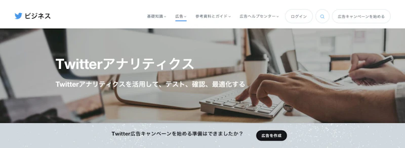 Twitterアナリティクス