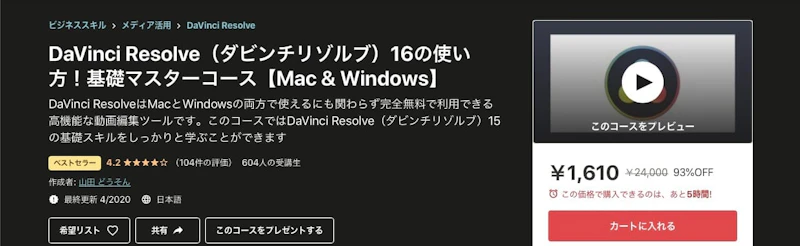 DaVinci Resolve（ダビンチリゾルブ）16の使い方！基礎マスターコース【Mac & Windows】