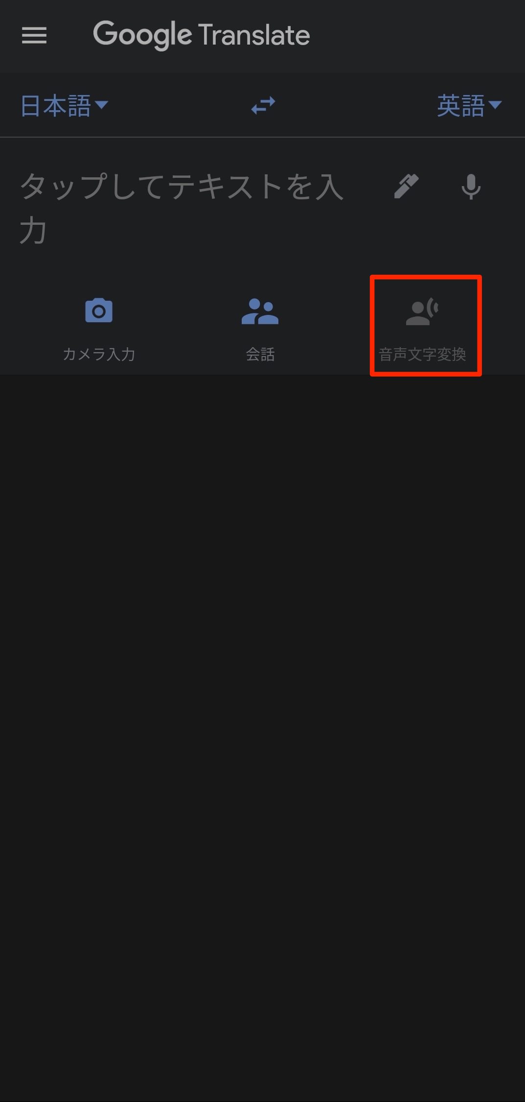 Google翻訳アプリ：文字起こし