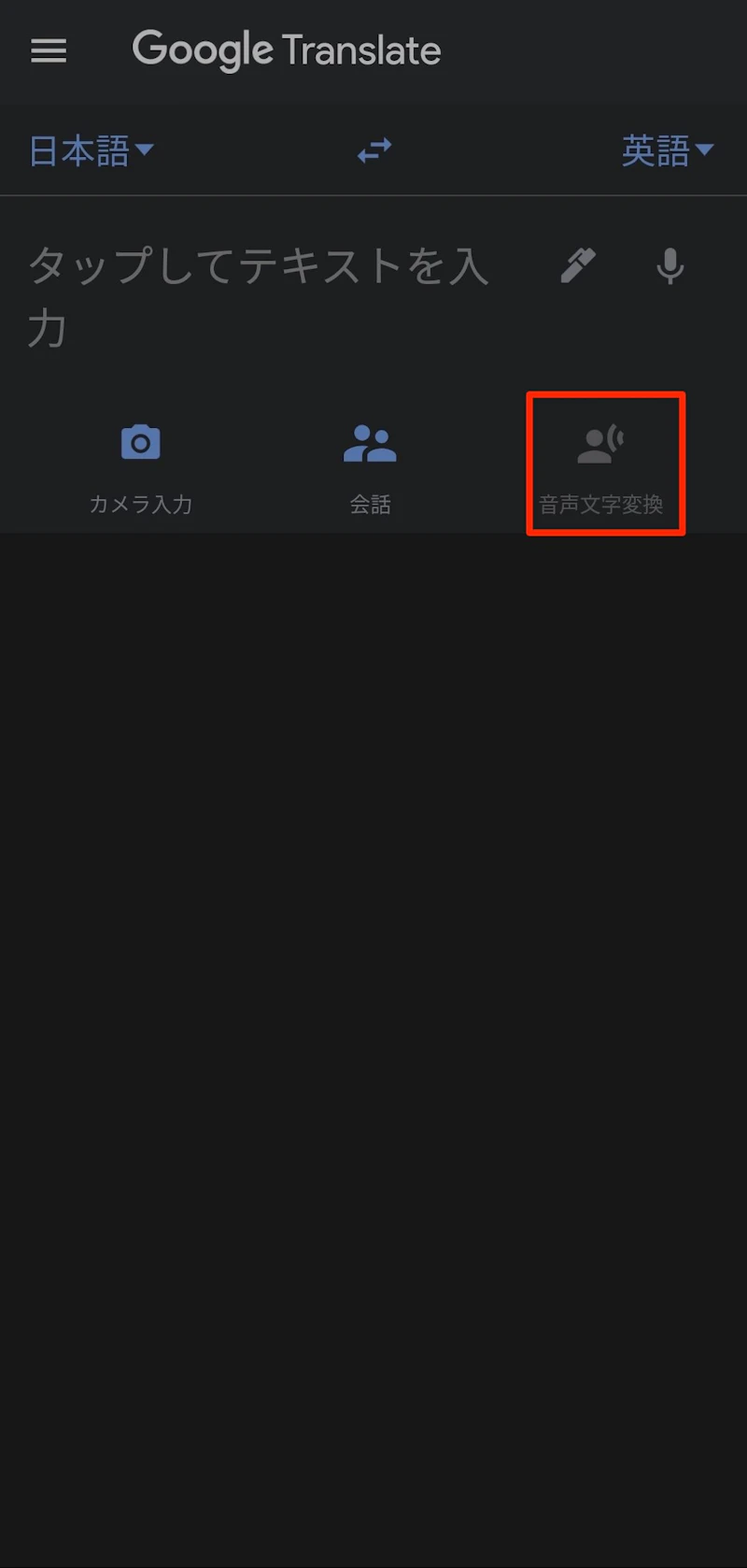 Google翻訳アプリ：文字起こし