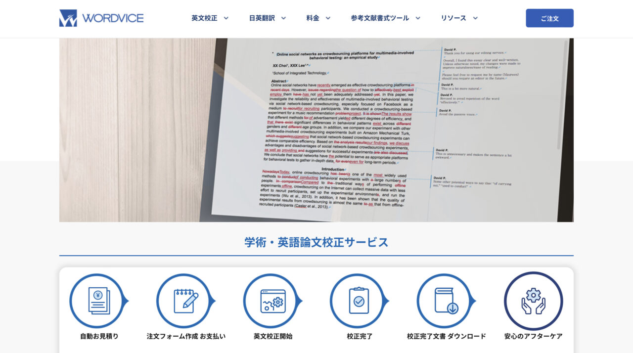 Wordvice（ワードバイス）