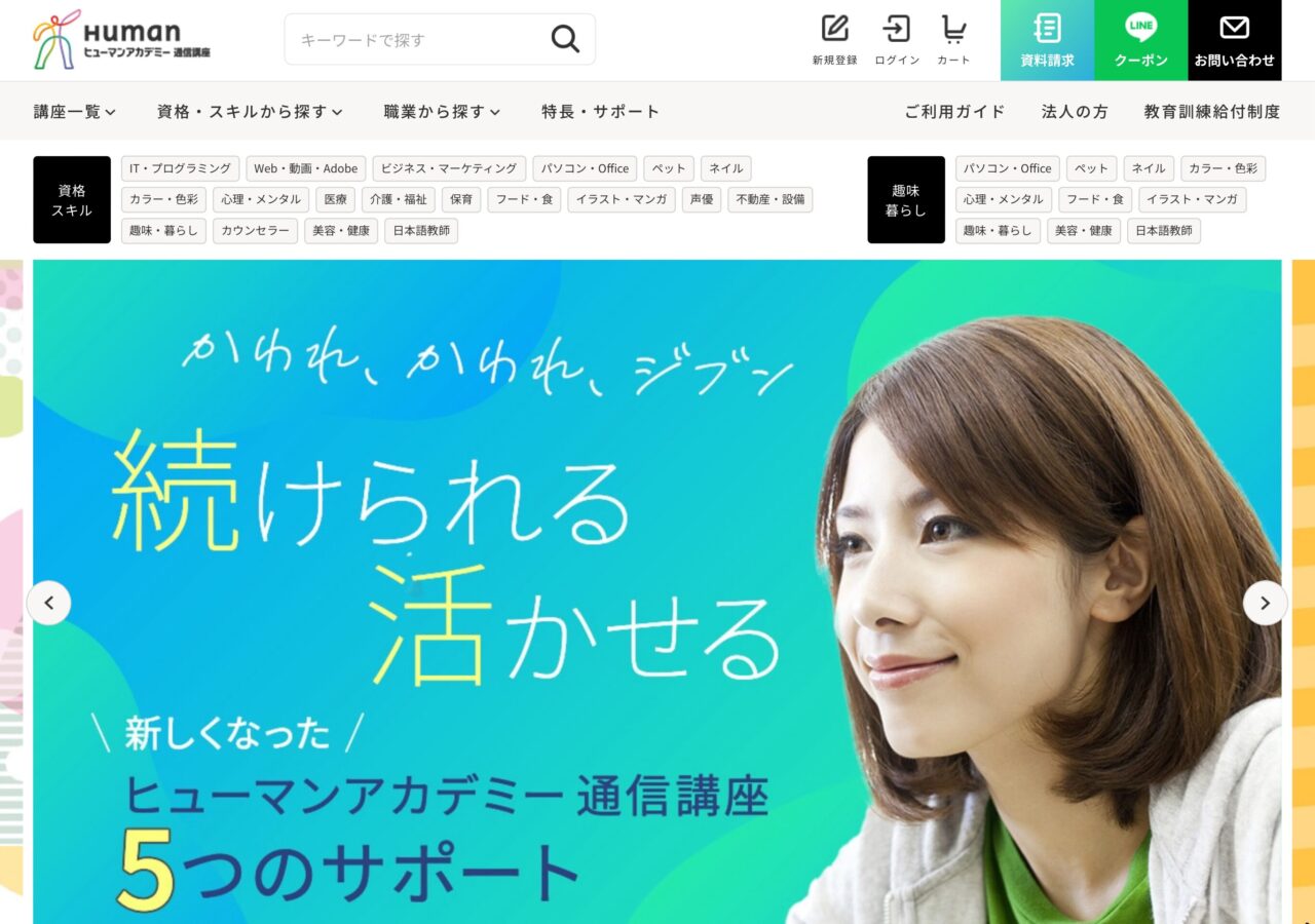 ヒューマンアカデミー通信講座